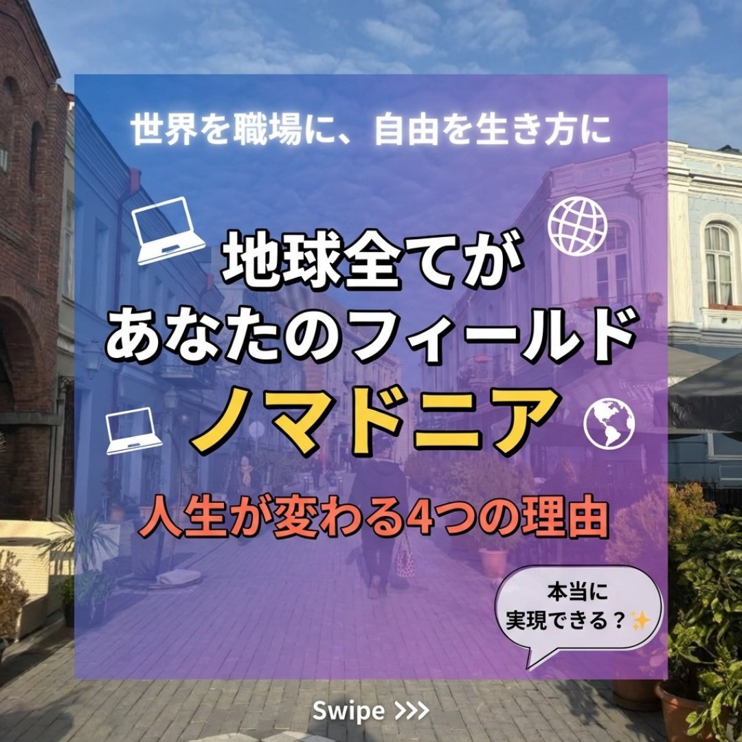 katumsa2's tweet photo. 自由になることを、諦めていませんか？

世界には、自由に生きる
「ノマド」という人たちが
なんと4000万人もいるんです🌍✨

彼らは場所に縛られず、
自分らしい働き方を実現しています。

そんな人たちに会ってみたくありませんか？
あなた自身が自由に生きる
ノマドになってみませんか？ https://t.co/mlWCIEy82o