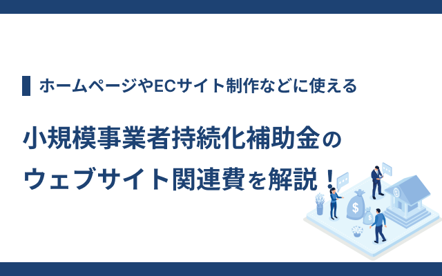 CD_OfficeK's tweet photo. 「【2026年版】小規模事業者持続化補助金のウェブサイト関連費を解説！」の内容を更新しました😄
ホームページやECサイト、システム等のコストは補助金を活用することで抑えることができます。小規模事業者持続化補助金についてご紹介します！

https://t.co/Jz0PneyFP2

#販路開拓
#業務効率化 https://t.co/TjA6kKaZE0