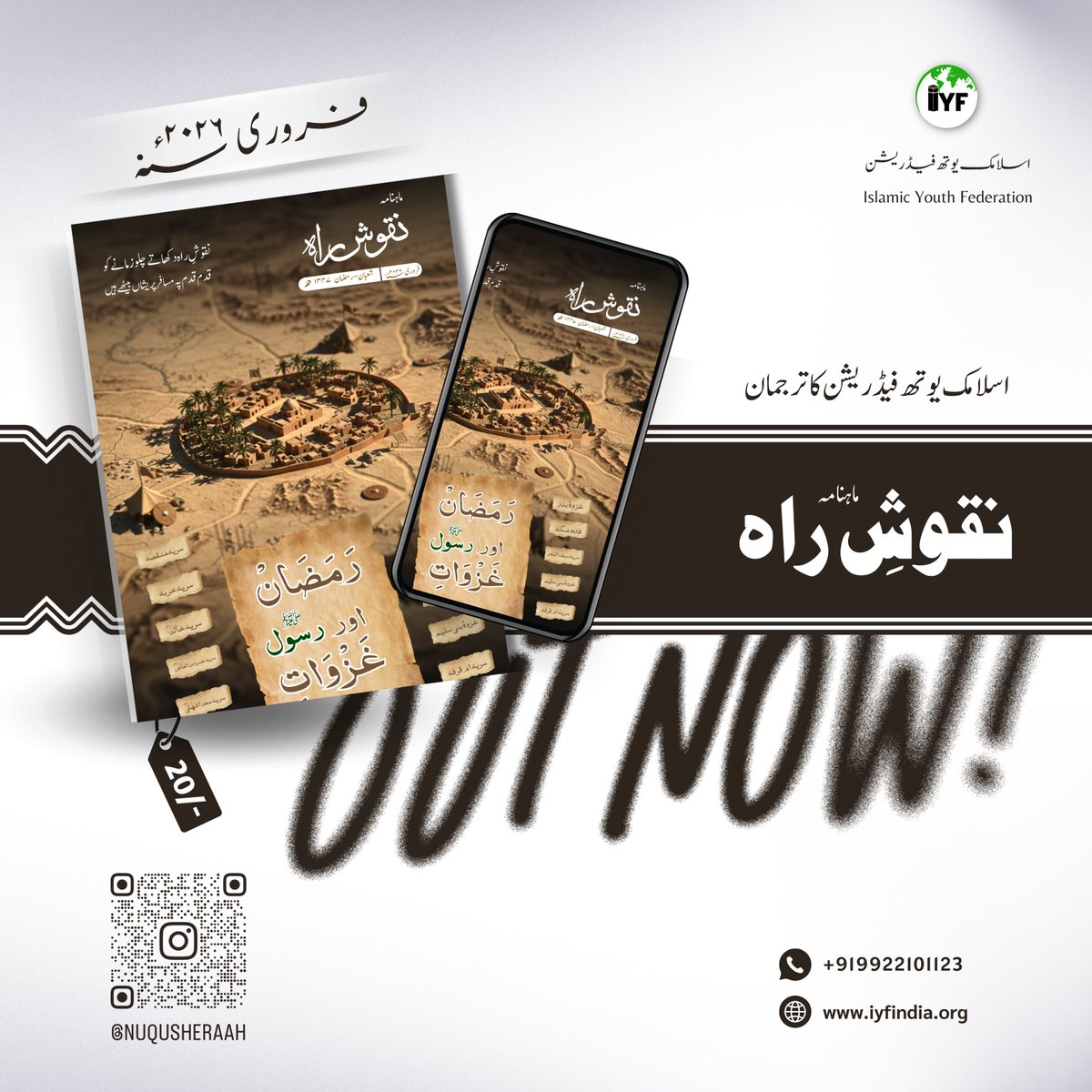 📮 نقوش راہ

﴿ اسلامک یوتھ فیڈریشن (IYF) کا ترجمان ﴾

الحمدللہ ! ماہنامہ نقوشِ راہ کا تازہ ترین شمارہ ( فروری 2026 ) منظر عام پر آ چکا ہے۔

● روزہ، قرآن کے زیر سایہ

●  رمضان اور غزواتِ رسول ﷺ - ایمان، قربانی اور عملی جدوجہد کا مہینہ 

● ماہِ رمضان : تقاضے اور کوتاہیاں 

●