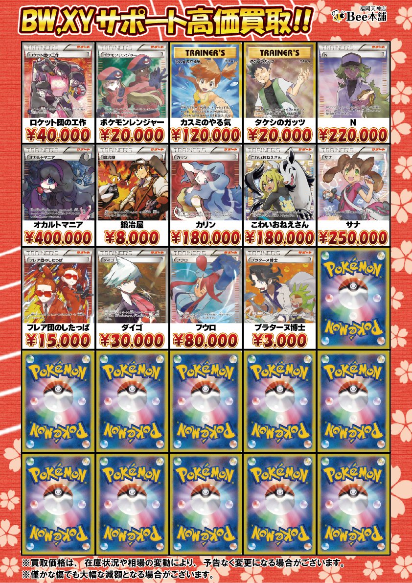 🔥#ポケカ 買取情報🔥 BW XYシリーズのサポート買取表を更新しました