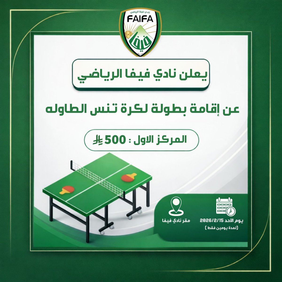 يعلن نادي فيفا الرياضي عن إنطلاق فعالية الرياضة المجتمعية تحت مسمى رياضة كرة تنس الطاولة والتي ستنطلق يوم الاحدتاريخ2026/02/15م الساعة الخامسة عصرا ..لمدة يومين لزيادة ممارسة الرياضة للراغبين في التسجيل على الرابط ادناه:

wa.me/966536424978