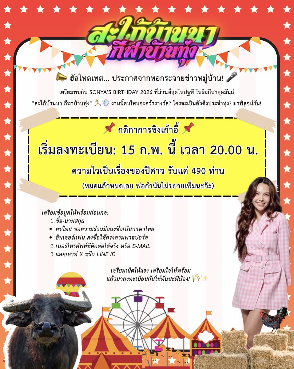 sonyafamclub's tweet photo. 📣 ฮัลโหลเทส... ประกาศจากหอกระจายข่าวหมู่บ้าน! 🎤

เตรียมพบกับ SONYA's Birthday 2026 ที่ม่วนที่สุดในปฐพี ในธีมกีฬาสุดมันส์ "สะใภ้บ้านนา กีฬาบ้านทุ่ง" 🏃‍♀️💨 งานนี้คนไหนจะคว้ารางวัล? ใครจะเป็นตัวตึงประจำทุ่ง? มาพิสูจน์กัน!

📌 กติกาการชิงเก้าอี้:

เริ่มลงทะเบียน: 15 ก.พ. นี้ เวลา 20.00 น.

ความไวเป็นเรื่องของปีศาจ: รับแค่ 490 ท่าน (หมดแล้วหมดเลย พ่อกำนันไม่ขยายเพิ่มนะจ๊ะ)

เตรียมข้อมูลให้พร้อมก่อนกด:

ชื่อ-นามสกุล (คนไทย ขอความร่วมมือลงชื่อเป็นภาษาไทย /  อินเตอร์แฟน ลงชื่อให้ตรงตามพาสปอร์ต )

เบอร์โทรศัพท์ที่ติดต่อได้จริง หรือ E-mail

แอคเคาท์ X หรือ Line ID

เตรียมเน็ตให้แรง เตรียมใจให้พร้อม แล้วมาลงทะเบียนกันให้ทันนะพี่น้อง! 🌾✨

---------------------‐-----------------------------

📣 Hello, test~~~~ ! 🎤

Get ready for the most fun celebration on earth — SONYA’s Birthday 2026! 🎉
This year’s theme is a high-energy sports festival 🏃‍♀️💨

Who will take home the prizes?
Who will be the ultimate MVP of the field?
Come and prove it!

📌 Registration Details:
🗓 Registration opens: February 15th at 8:00 PM
⚡Limited to 490 participants only

Please prepare the following information before registering:

- Name and Surname
(Thai participants: please provide your name in Thai /
International fans: please use the name exactly as shown on your passport)

- Phone number or email address

- Your X account or Line ID

Get your internet ready, steady your heart, and make sure you register in time, everyone! 🌾✨

#SonyaSaranphat 
#ซอนญ่าศรัณย์ภัทร์ 
#LMSY #ลูกหมีซอนญ่า