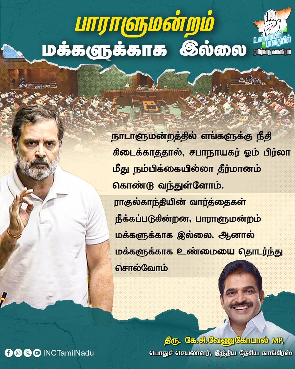 PhoenixJaiSeela's tweet photo. நாடாளுமன்றத்தில் மக்கள் நலக் கொள்கைகள் குறித்து எதிர்க்கட்சியினர் கேள்வி எழுப்பினாலும், சரியான விளக்கம் அளிக்கப்படவில்லை என்ற குற்றச்சாட்டு முன்வைக்கப்படுகிறது. பாராளுமன்றம் மக்களுக்கு வ���ரோதமான இடமல்ல; மக்களின் உரிமைகள் மற்றும் நலன்களை பாதுகாக்கும் இடமாக இருக்க வேண்டும் என்பதே வலியுறுத்தப்படுகிறது.
-@kcvenugopalmp 
#Parliament #ForThePeople #Democracy #PublicWelfare #TamilNadu #Politics #INCTamilNadu