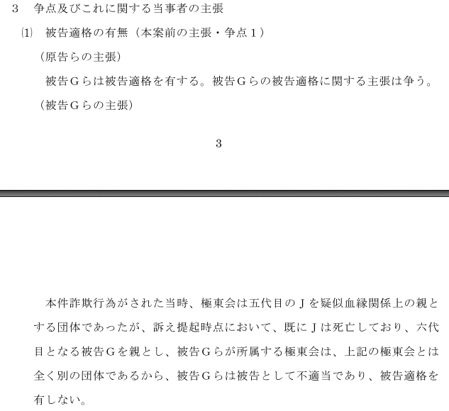 東京地判R7.5.26は振り込め詐欺被害について極東会の組長らの損害賠償責任を認めた事例（いわゆる組長訴訟）。組長側は被告適格を争っているが、給付訴訟では原告から給付義務者と主張された者に被告適格があるというのが本邦の最高裁判例（最判S61.7.10）。
courts.go.jp/hanrei/95517/d…
