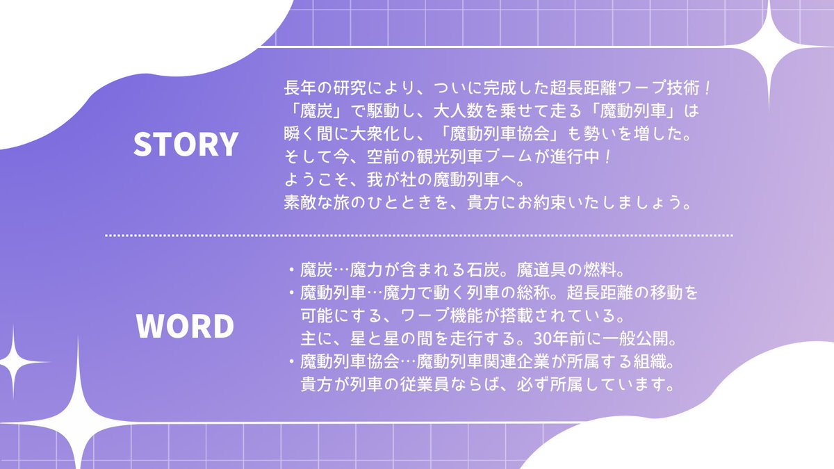 『星降る魔動列車』/魔動列車協会公式 tweet media