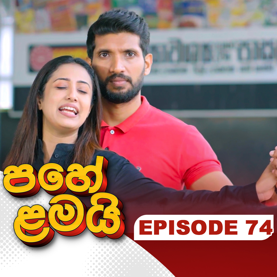 Pahe Lamai
අද  කොටස ➤➤➤➤
youtu.be/V3VL6eIeItY
සෑම සතියේ දිනකම රාත්‍රී 7.30 ට 
#ITN #ITNSriLanka #ITNDigital #PaheLamai