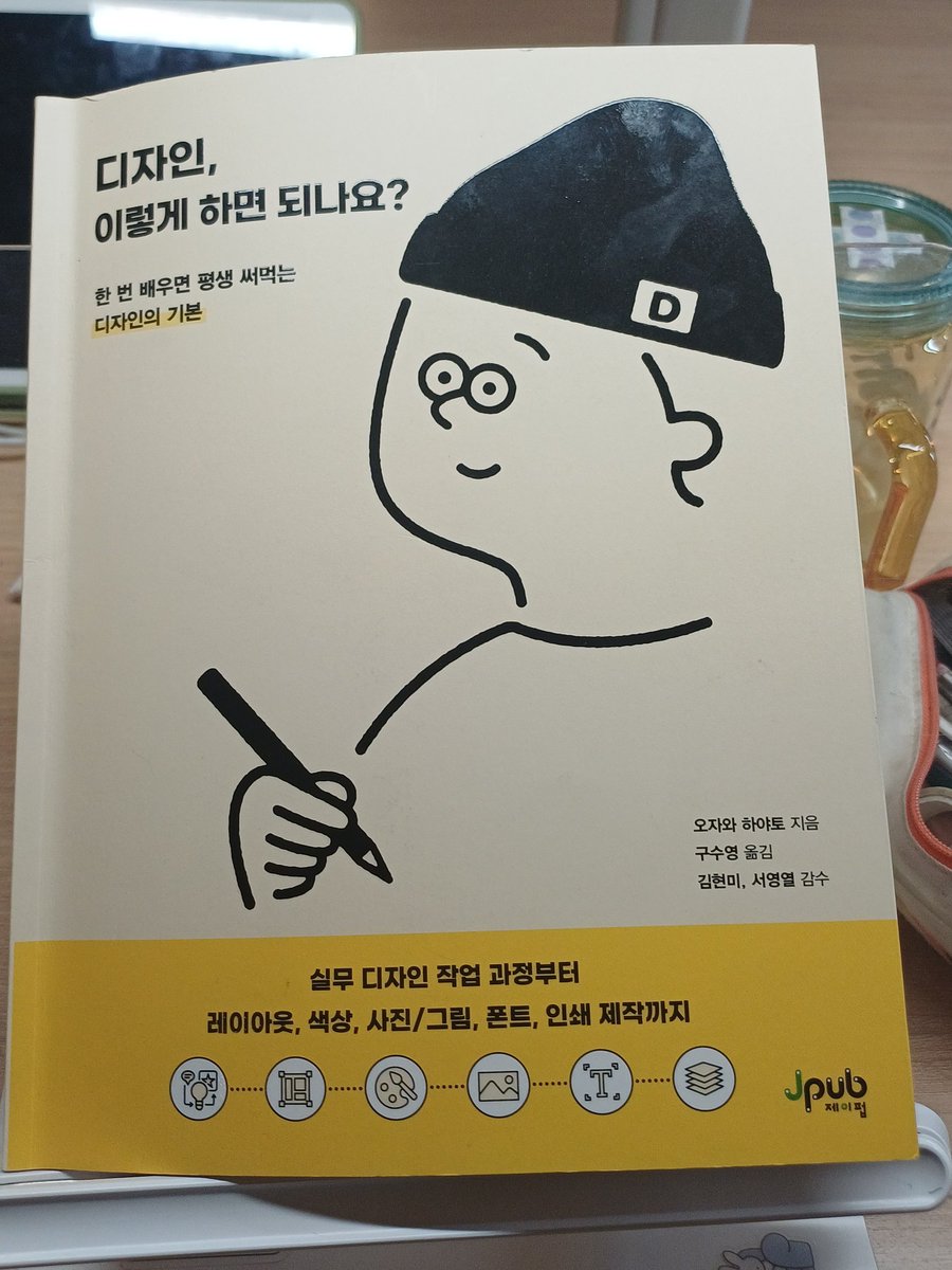 kimneisti's tweet image. 디자이너 이직 책추천..
지금 읽고있는데 내가 알고싶은게 다 여기에 나오는군 ㅅㅂ 이걸읽고 시작했어야 했는데ㅋㅋㅋㅋ
책이름 "디자인, 이렇게 하면 되나요?"