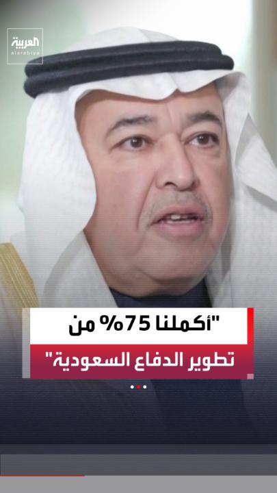 مساعد وزير الدفاع للشؤون التنفيذية في السعودية خالد البياري لـ"العربية": أكملنا 75% من برنامج تطوير الوزارة ضمن أكثر من 300 مبادرة 