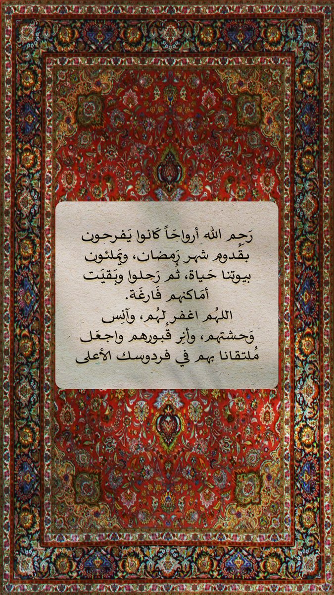 Pearla0203's tweet photo. ♥️🤎
رَحِم الله أرواحَاً كَانوا يَفرحون بقُدوم شهر رَمضان، ويَملئون بيوتنا حَياة، ثُم رَحلوا وبَقيَت أمَاكنهم فَارغَة.
اللهُم اغفر لهُم، وآنِس وَحشتهم، وأنِر قُبورهم واجعَل مُلتقانا بهم في فردوسك الأعلى https://t.co/v65KrPrhvr