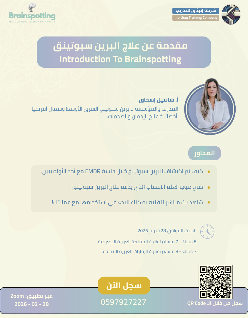 Inbithaq_co's tweet photo. مقدمة عن علاج البرين سبوتينق (Brainspotting) 🧠✨

تعلن شركة إنبثاق للتدريب بالشراكة مع فرع برين سبوتينق الشرق الأوسط وجنوب أفريقيا عن تقديم دورة مجانية بقيادة أ. شانتيل إسحاق، المدربة والمؤسسة لبرين سبوتينق الشرق الأوسط وجنوب أفريقيا.

محاور اللقاء:
• قصة اكتشاف التقنية خلال جلسة EMDR مع أحد الأولمبيين.
• شرح موجز لأسس علم الأعصاب الداعمة لعلاج البرين سبوتينق.
• تطبيق مباشر للتقنية لتمكينك من البدء.

للتسجيل: https://t.co/TbgR4zFNsT
للتواصل: https://t.co/QOTPa3k1dd