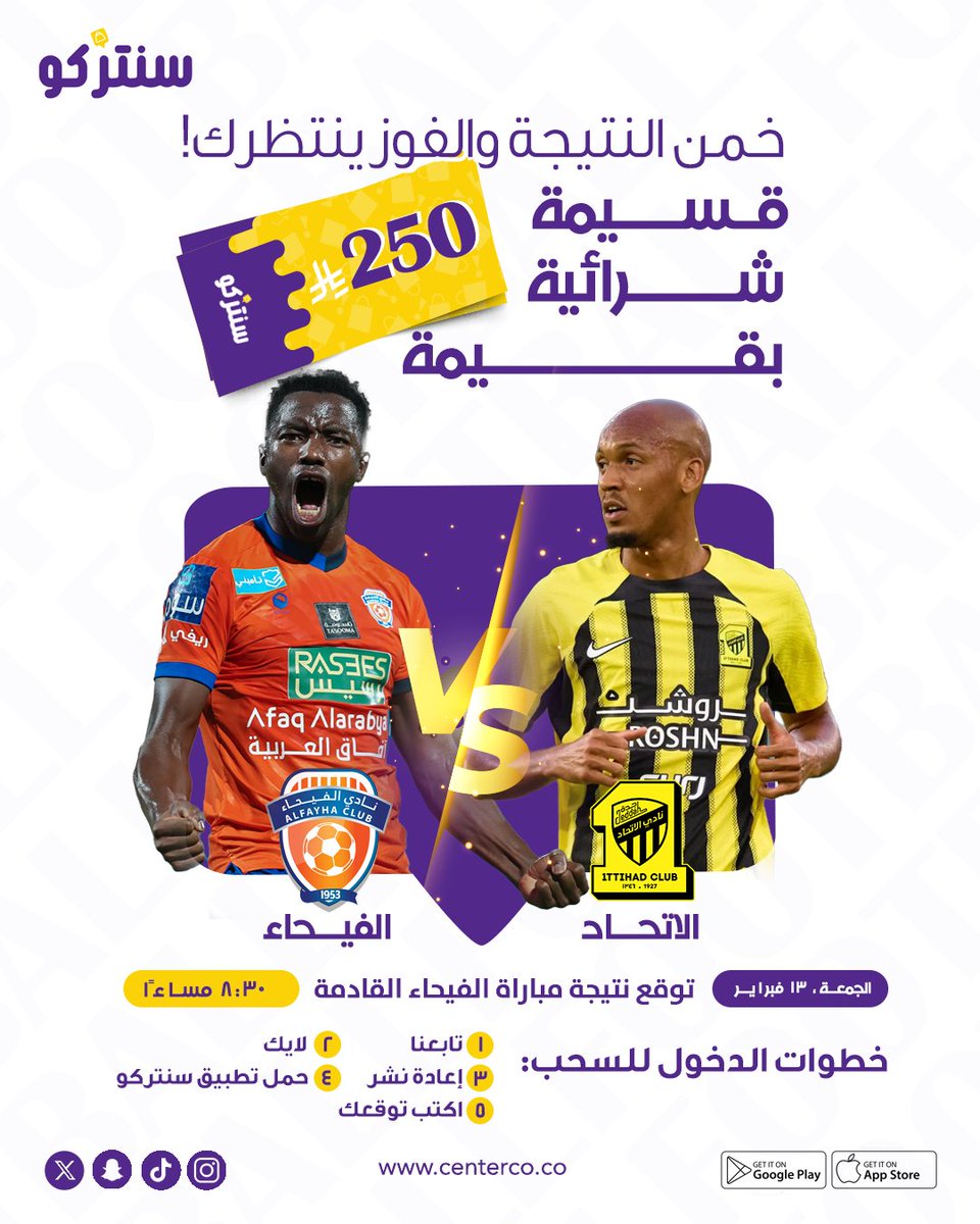 توقعاتكم لمباراة الفيحاء والاتحاد! 🔥
 من تتوقعون يحسمها في مواجهة الجمعة؟ شاركنا توقعك الصحيح وادخل السحب على قسيمة شرائية بقيمة 250 ريال من سنتركو! 🎁

خطوات الدخول للسحب:
تابعنا

لايك
إعادة نشر
حمل تطبيق سنتركو
اكتب توقعك
#الفيحاء #الاتحاد #دوري_روشن #توقع_النتيجة #مسابقة