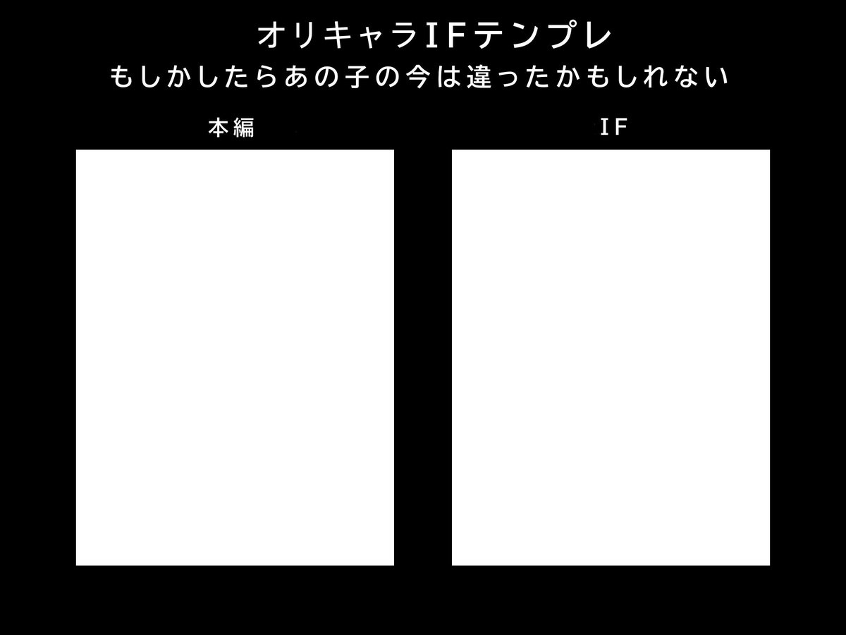 他の方が遊ぶ用

#オリキャラIFテンプレ