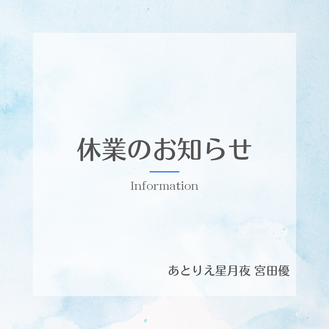 StarryNight_528's tweet photo. 【お知らせ】
突然ではございますが、2/22をもって、長期休暇をいただきます。

作者の引越しと作品の管理・整理に伴う長期休暇となるため、再開時期は未定となります。

手前勝手で申し訳ございませんが、ご了承ください。

あとりえ星月夜 宮田優 https://t.co/qSraFNzN3q