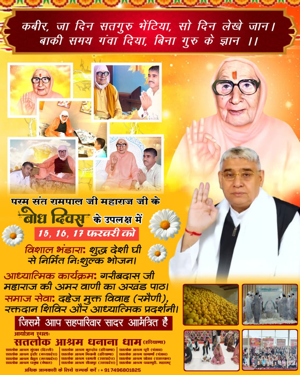 #संतरामपालजी_बोधदिवस_निमंत्रण
दहेज मुक्त विवाह: बेटियाँ अब बोझ नहीं!
संत रामपाल जी का संकल्प—दहेज मुक्त भारत। लाखों बेटियों का विवाह बिना एक रुपया लिए-दिए संपन्न करवाकर समाज को दी समानता की नई दिशा।

5Days Left For Bodh Diwas
