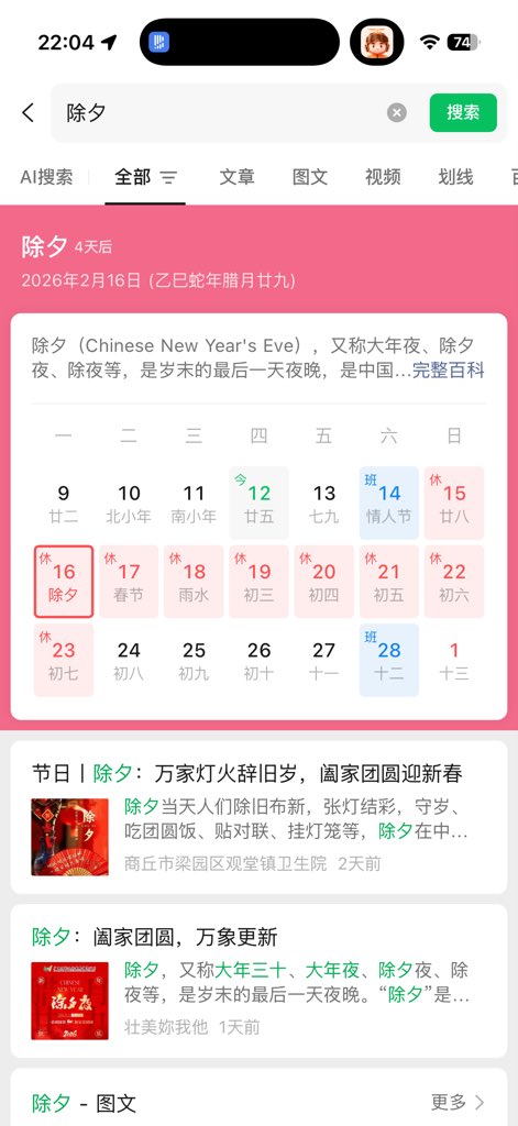 原来今年春节有9天假。

失业多年的我，
早已没有了节假日的概念，
时间也不再被日历标注。

每天只是在时间的缝隙里打磨自己——
如何过好上午，
如何过好下午，
如何过好黑夜。

至今仍怀念年少时那股热烈与炽盛，
也因此更加笃定：
人生，本就该大胆去探索、去体验、去靠近美好。