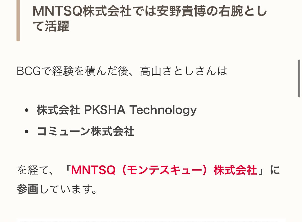 えっチームみらいの幹事長高山もPKSHA関係者なのお！？！？！？（サンスクリット語で仏教の守護神、広目天が由来で真如苑の傾聴事業とかやってる会社、仏教由来の社名で真如苑財団からお金でてるから関係企業だと思う）