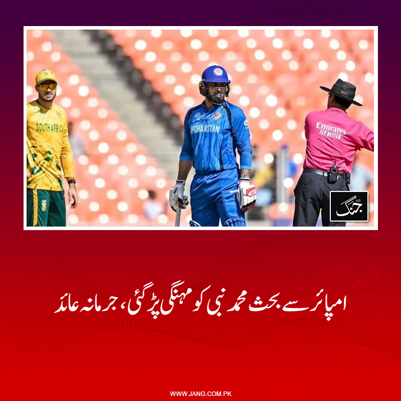 jang_akhbar's tweet photo. آئی سی سی کے مطابق افغانستان کے آل راؤنڈر کو ایک ڈی میرٹ پوائنٹ بھی دے دیا گیا ہے۔
تفصیلات جانیے: https://t.co/XCfZYOkd3w
#DailyJang #AFGvsSA #T20WorldCup https://t.co/yQQH7t7beD