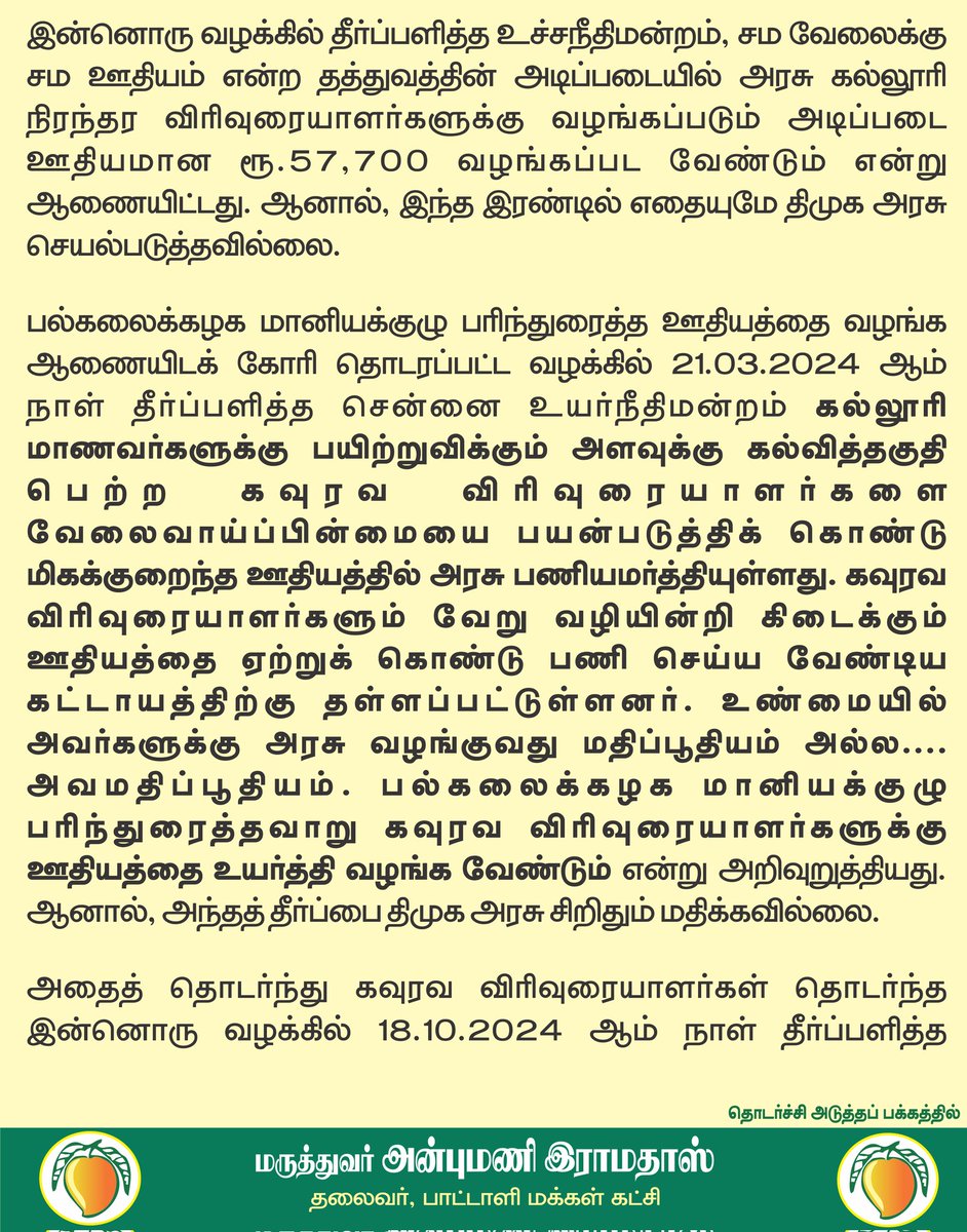 draramadoss's tweet photo. கவுரவ விரிவுரையாளர்களுக்கு கண்ணியமற்ற ஊதியம் வழங்குவதா? ரூ.57,700 ஊதியம், ரூ.25 லட்சம் பணிக்கொடை வழங்க வேண்டும்! @CMOTamilnadu https://t.co/bTvNrk30xh