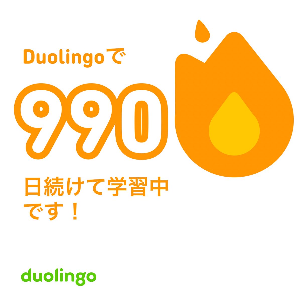 990日目 #Duolingo