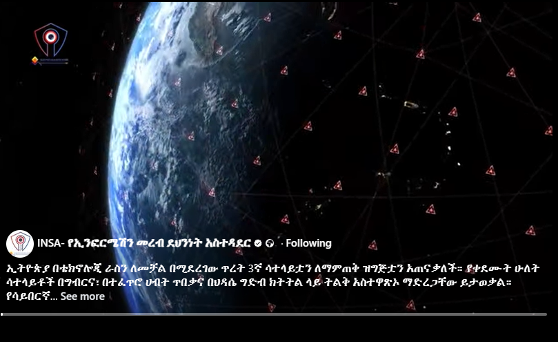 INSAEthio's tweet photo. ኢትዮጵያ በቴክኖሎጂ ራስን ለመቻል በሚደረገው ጥረት 3ኛ ሳተላይቷን ለማምጠቅ ዝግጅቷን አጠናቀቀች።
https://t.co/l9nXA8ryqx
https://t.co/kpjIvfUOD5
https://t.co/Mql2mKwbgT
https://t.co/00r9bEL3tZ @tghus https://t.co/80uXR59xJw