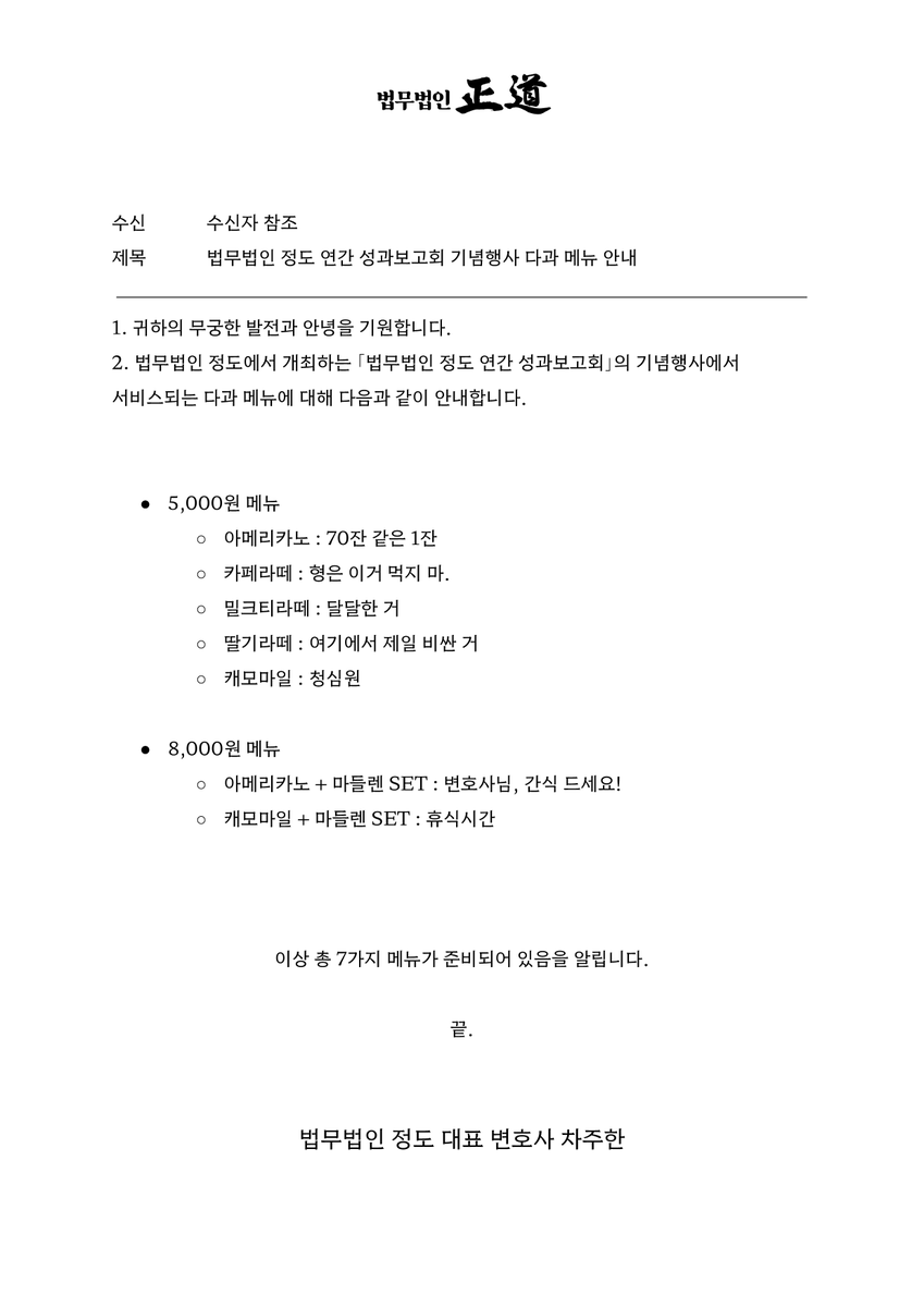 justice_in_law's tweet image. 법무법인 정도 연간 성과보고회 기념행사의 메뉴판을 공개합니다.