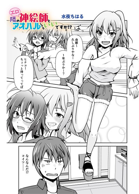 オタクの青春ラブコメディ【隣のエロ神絵師とアオハルしてもいいですか!?】第3話公開です。
ヒロイン由姫の暗い過去を関西弁のギャルが明かす!?カオスな一夜をお届けします!
https://t.co/uEDKRRaXhN 