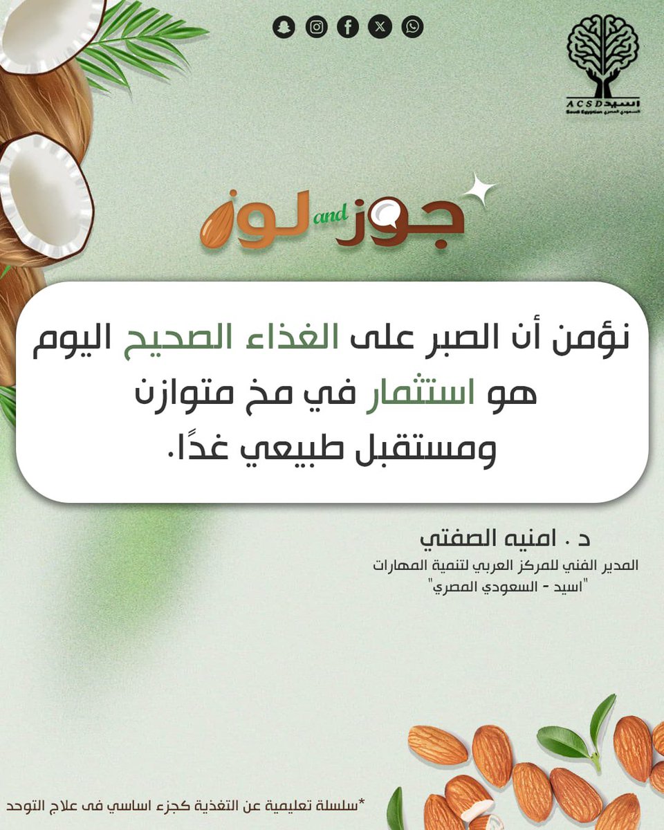 acsd_se's tweet photo. الغذاء الصحيح اليوم… استثمار حقيقي في توازن طفلك غدًا 
اختياراتك اليومية تصنع فرقًا أكبر مما تتخيلي.
#التغذية_السليمة
#تابع_ا��يد_السعودي_المصري
#اسيد_السعودي_المصري https://t.co/kh4sRHaUgy