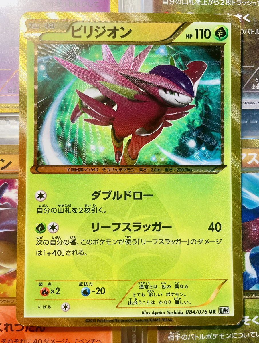 aster_265's tweet image. ビリジオンが埋まってBW URコレクションが進みました❕
このご時世に値下がりする、硬派で集めやすく強加工な凄いやつら🌱