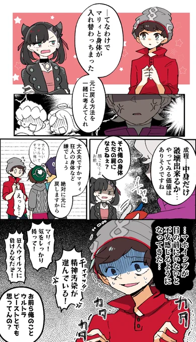 【ガラル同期組】
btの胃が壊れる入れ替わりネタ 