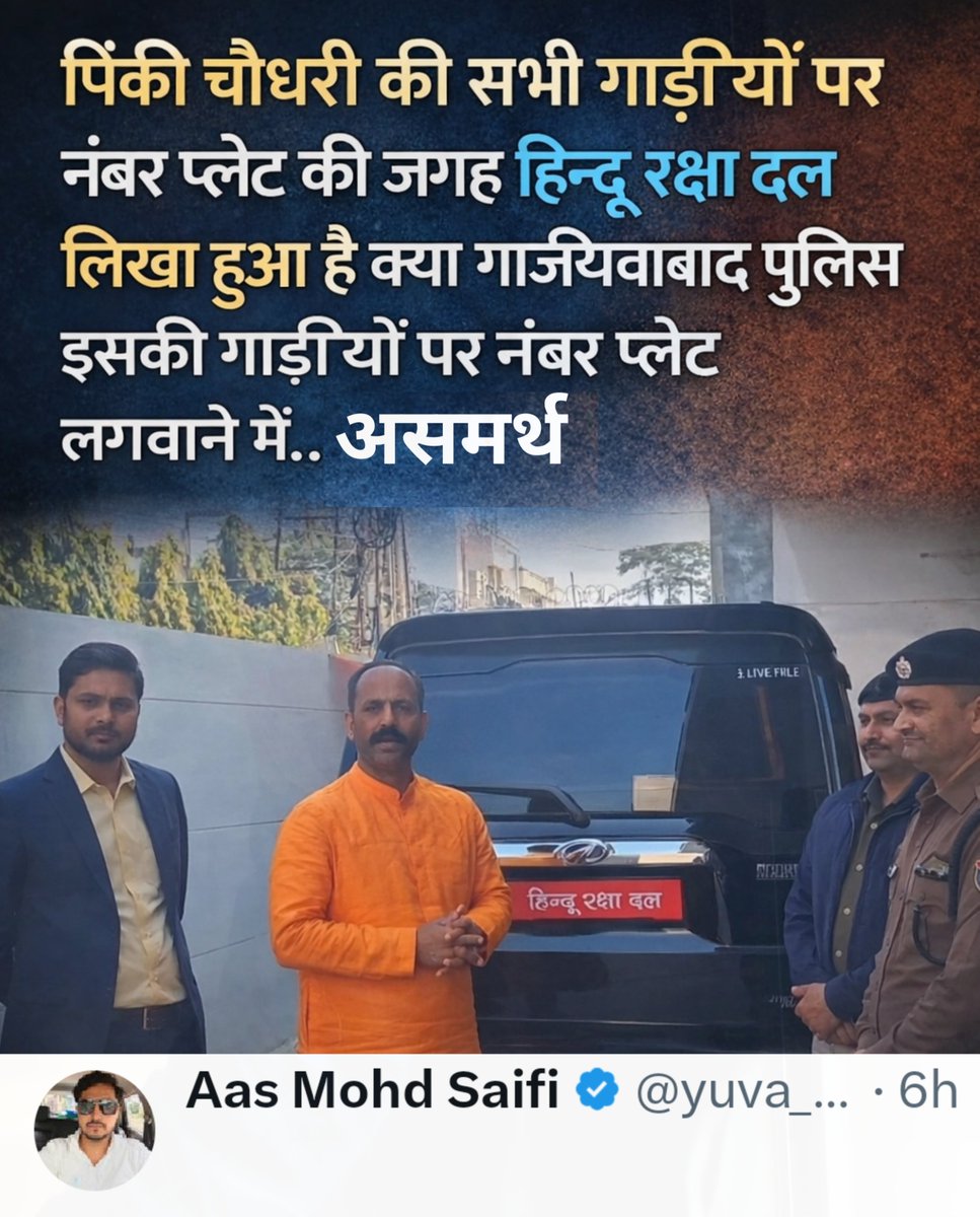 X यूज़र मोहम्मद सैफी ने कहा कि पिंकी चौधरी की सभी गाड़ियों पर नंबर प्लेट की जगह हिन्दू रक्षा दल लिखा हुआ है. क्या गाजियाबाद पुलिस इसकी गाड़ियों पर नंबर प्लेट लगवाने में असमर्थ है?

#BJP #HinduRakshaDal