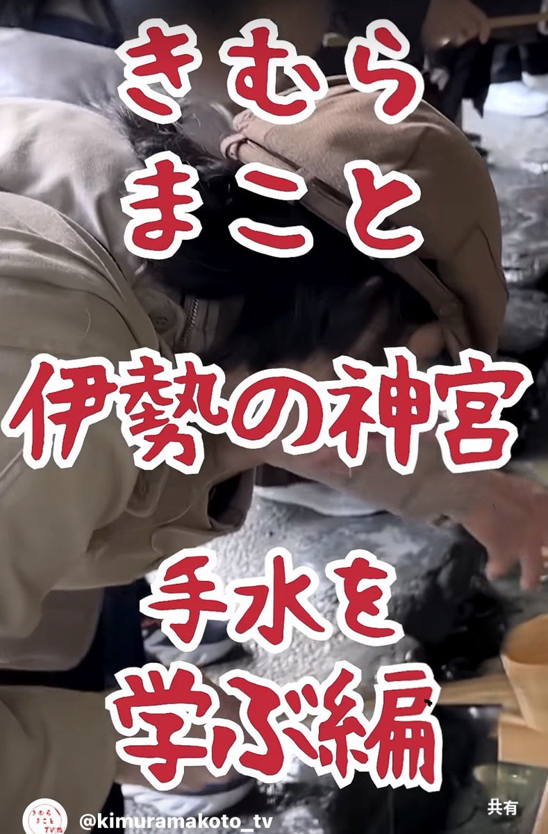 きむらまことTV(仮)
#youTube に新しいショート動画が公開されてます😊
皆さんは神社での手水の作法
知ってますか？

#伊勢神宮 
#手水 

youtube.com/@kimuramakoto_…