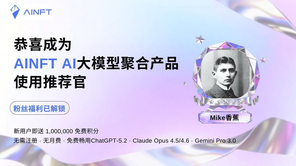Mike_Banana's tweet photo. 恭喜：Mike🍌成为 AINFT 产品体验官！

🎁 专属抽奖： 抽取 5位 宝子，每人送 5 USDT！
2月14日（本周六）晚10:00开奖

要求：✅关注 @OfficialAINFT + @justinsuntron
✅点击链接体验产品 https://t.co/JzQYPm6uw9
✅评论区晒出你的使用截图 (Proof)

为什么要用 AINFT ？👇

1⃣：无需注册，无月费，开盖即食
2⃣：免费畅用 ChatGPT-5.2 · Claude Opus 4.5/4.6 · Gemini Pro 3.0
3⃣：新人福利： 上线即送 100万 积分！即刻解锁可享瓜分13000USDT奖池机会！

透露一下，最近Mike🍌在用 AINFT 干一件大事业！
预计还有2天时间，大家敬请期待~~