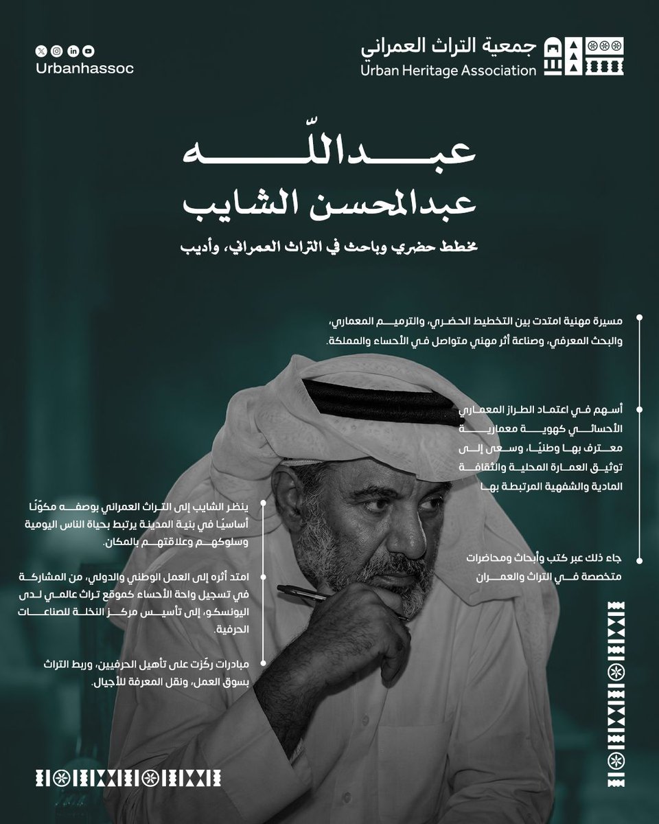 عبدالله عبدالمحسن الشايب، مخطط حضري وباحث في التراث العمراني، جمع بين العمل المؤسسي، والترميم، والبحث، وصناعة أثر مهني طويل المدى، قاد مشاريع ترميم لمعالم تاريخية في الأحساء، بمنهج يحترم القيمة التاريخية ويوازن مع متطلبات الاستخدام المعاصر، أسهم في اعتماد الطراز المعماري الأحسائي