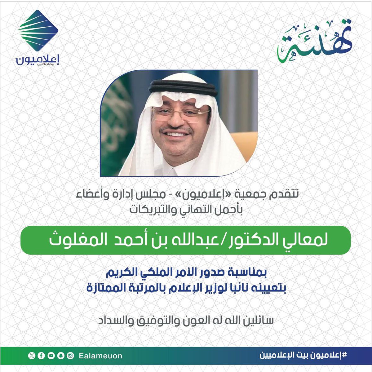 #أمر_ملكي | صدر أمر ملكي بتعيين معالي الدكتور/ عبدالله بن احمد بن عبدالله المغلوث <a href="/Almaghlooth/">عبدالله المغلوث</a> نائبًا لوزير الإعلام بالمرتبة الممتازة.
جمعية #إعلاميون - مجلس إدارة وأعضاء، يباركون لمعالي الدكتور المغلوث هذه الثقة الملكية، ويتمنون لمعاليه مزيداً من التألق والنجاح والسداد..