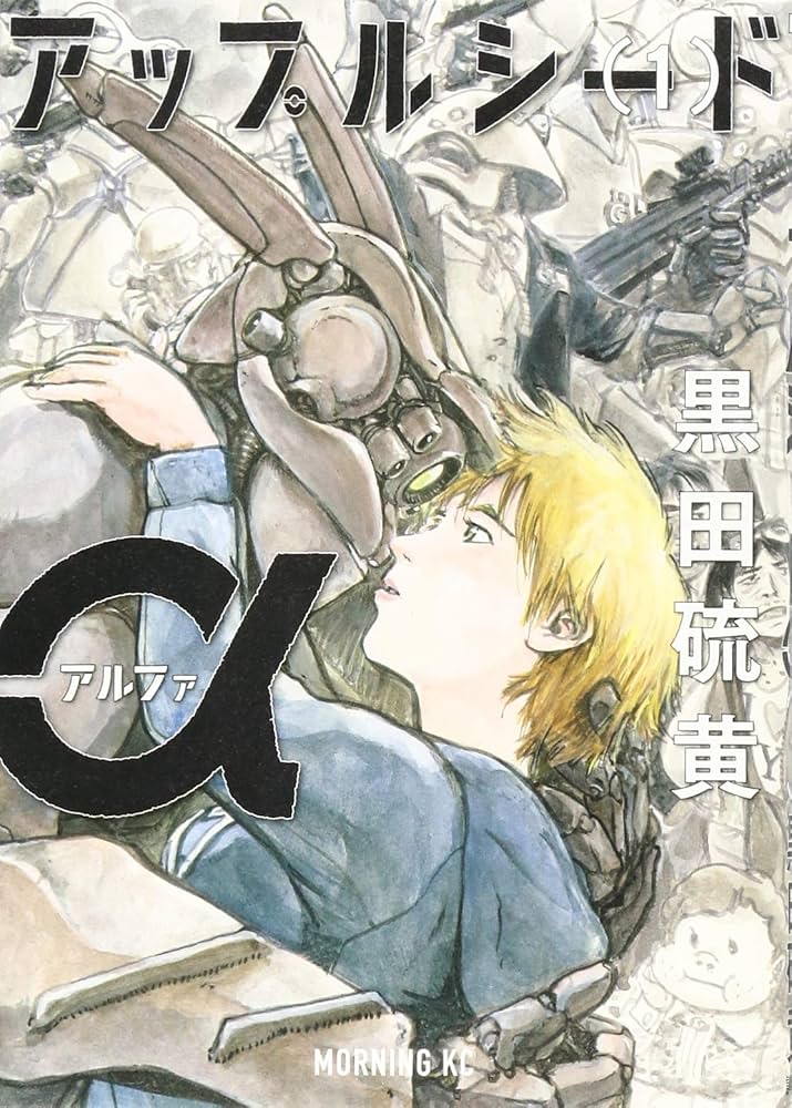 アップルシード、映像化案件が軒並み凡作なのに対して、そこから分岐したスピンオフコミックの方が遥かに良作（怪作）という話はしておかねばなるまいまいまい（残響音含む）