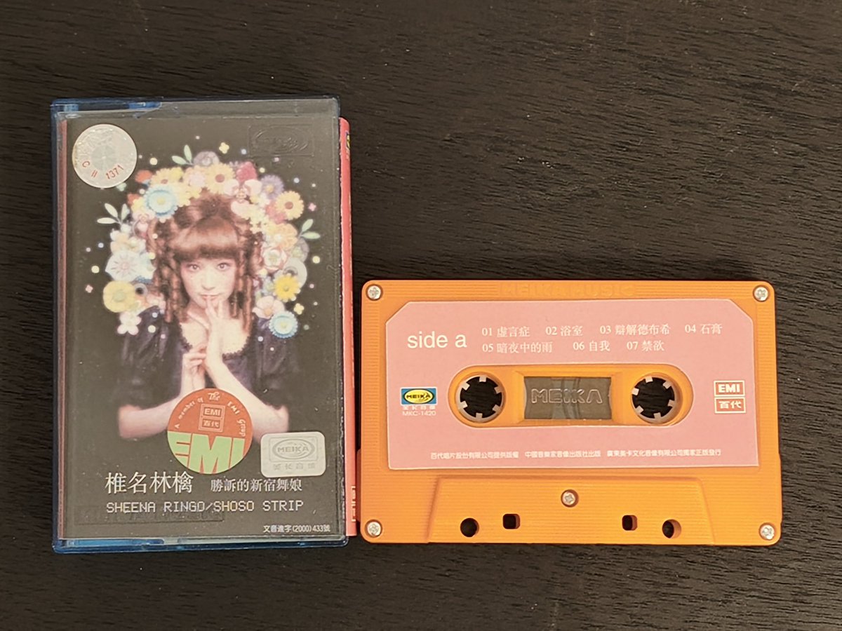 椎名林檎/勝訴ストリップはカセットテープ版が存在する（中国版だけど