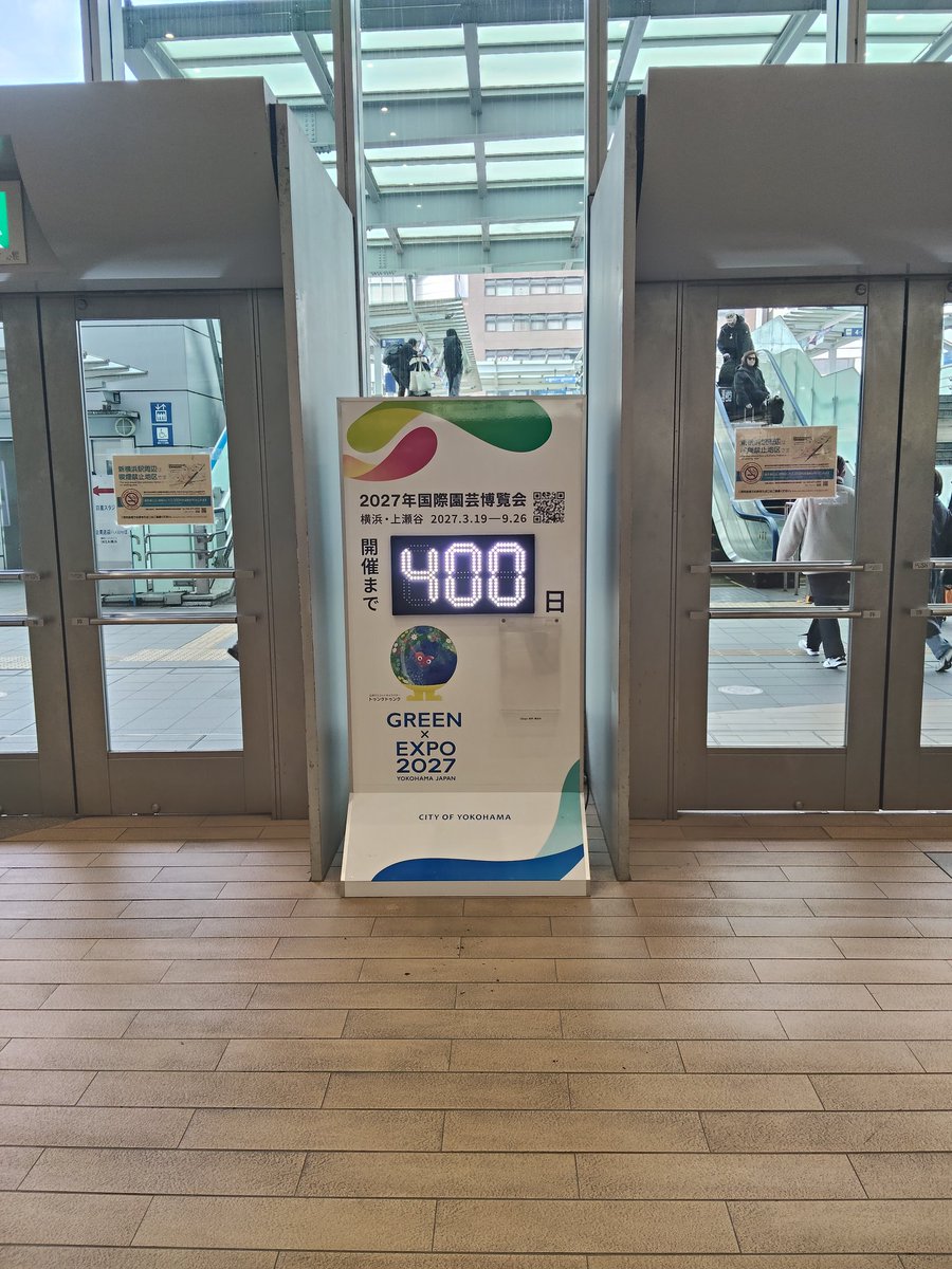 次の万博まであと400日か
1回くらいは行ってみるかな?