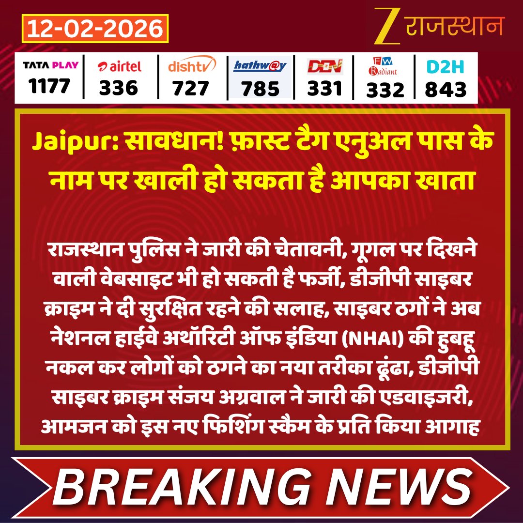 #Jaipur: सावधान! फ़ास्ट टैग एनुअल पास के नाम पर खाली हो सकता है आपका खाता

<a href="/Zee1Ashutosh/">Journalist Ashutosh</a> <a href="/jaipur_police/">Jaipur Police</a> #LatestNews #RajasthanNews #RajasthanWithZee