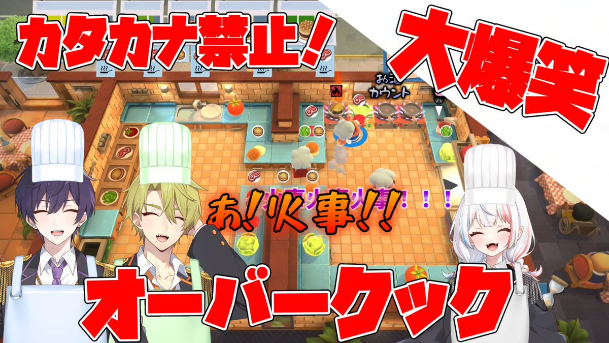 新作動画公開！！カタカナ禁止でオーバークックをプレイしました！！一番仕事をサボってたのはだれ？？
youtu.be/KubR-ME7WKE
#新動画公開