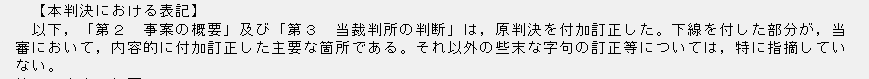 控訴審判決におけるいわゆる「改め文方式」は従来から評判が芳しくないところで、画像（広島高判R2.10.14生判28.670）のように付加訂正箇所を明示して全文を書き直す「全文改め方式」の方が可読性は遙かに高い。