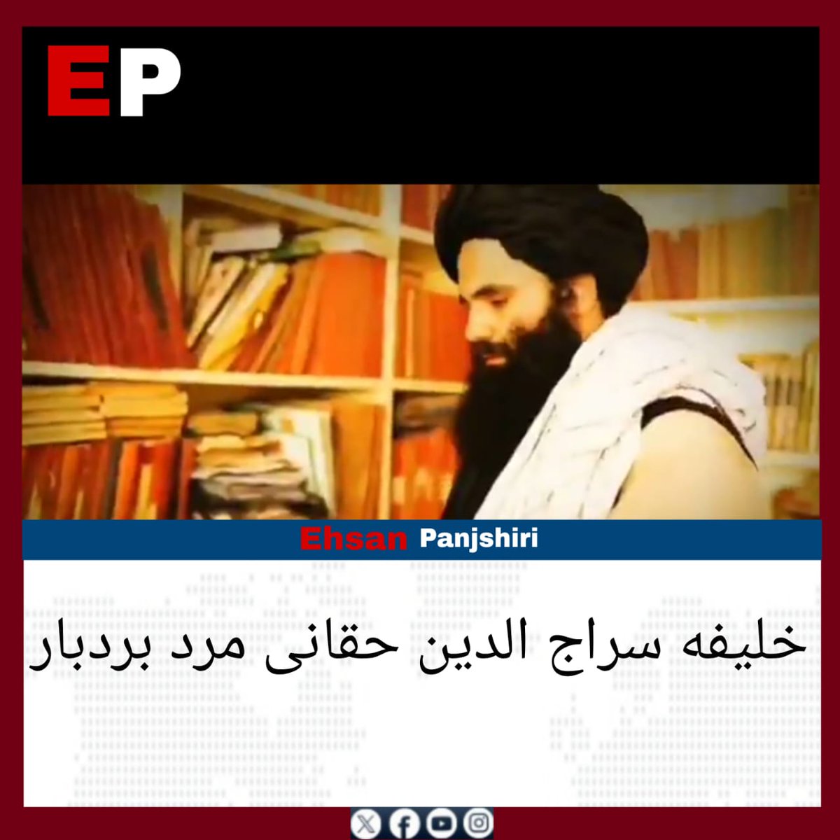 این خلیفه سراج‌الدین حقانی است

مردی که روزگاری در دل کوه‌های پکتیا و خطوط مقدم، با بزرگ‌ترین قدرت نظامی جهان روبه‌رو شد، امروز در کابینه امارت، بر صندلی وزارت داخله نشسته است. 

حالا با چهره‌ای آرام و حضور علنی، در میان مردم قدم می‌زند؛ از امنیت پایدار، شفافیت