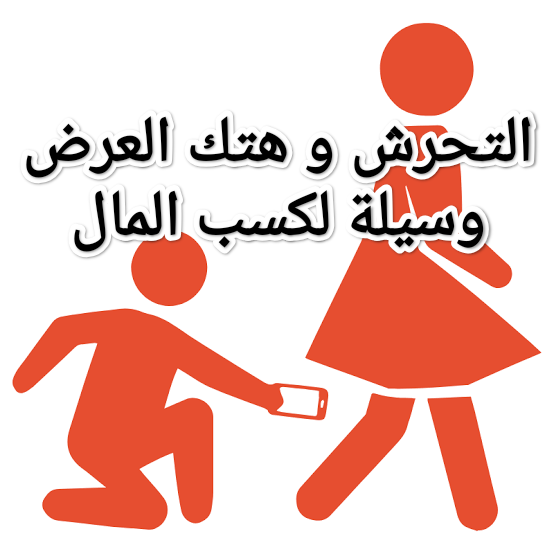 AzzaMatar's tweet image. هؤلاء المحرضون بجنون على التحرش بالنساء 
هل لهم نسبة أو عمولة
من مشاهدات فيديوهات التحرش؟
المال يرقد فى قاع كل شئ