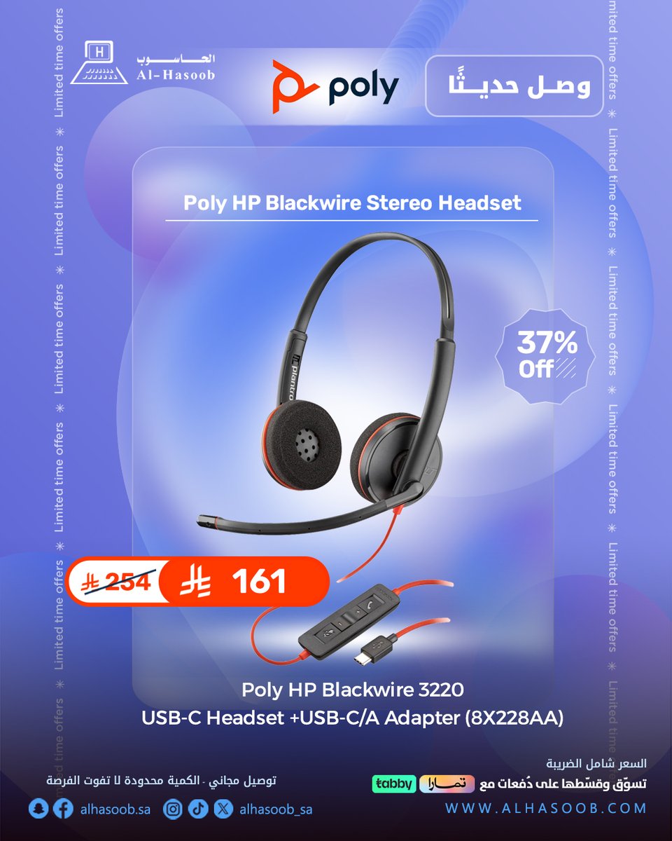 جديدنا 🔥
سماعة رأس ستيريو Poly Blackwire 3220
بمنفذ USB-C + محول USB-C/A🔌
تجربة غير 🔥
سهلة الاستخدام 👌🏻
جرّب الفرق واطلبها الآن من الحاسوب :
tinyurl.com/348rc2xm
 #سماعات #alhasoob #HP #hppoly #blackwire #الحاسوب