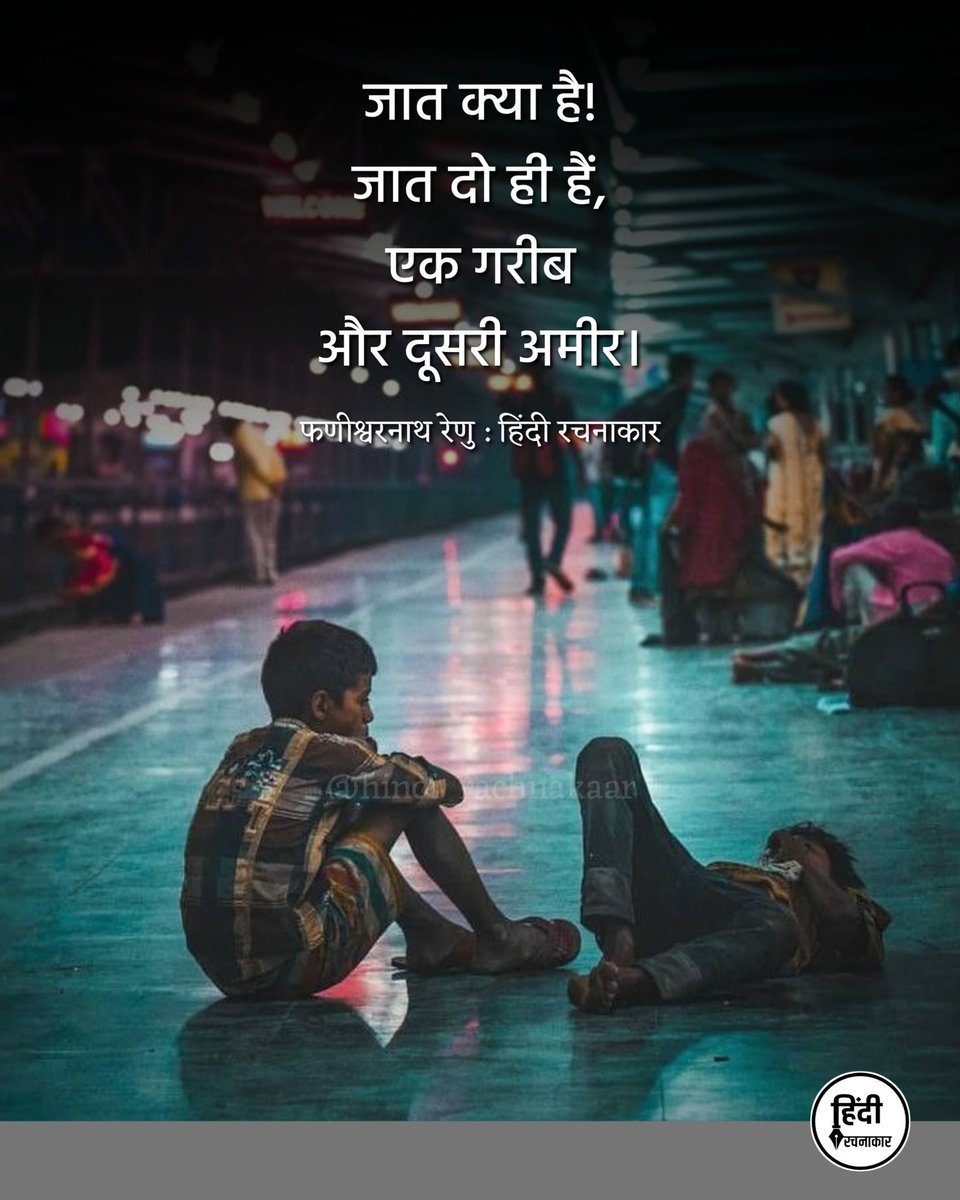 hindirachnakaar's tweet image. जात क्या है!
जात दो ही हैं,
एक गरीब
और दूसरी अमीर। 

~ फणीश्वरनाथ रेणु

#cast #castism #amiri #gareebi 
#discrimination #hindirachnakaar