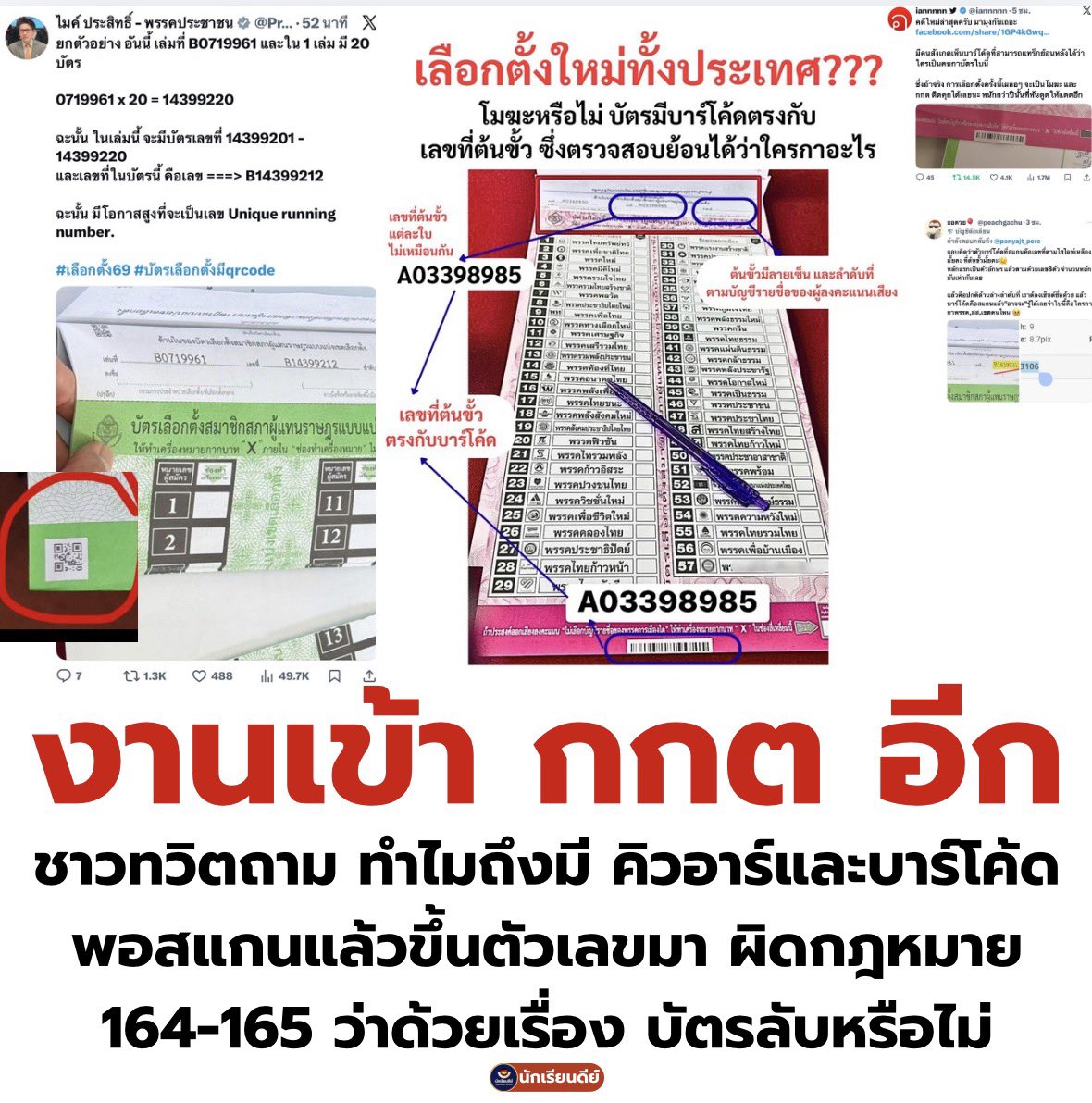 เอาแล้วไงมึง #กกตต้องติดคุก #เลือกตั้ง69 #กกต #ชลบุรีเขต1