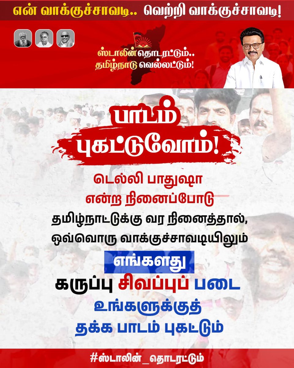 Angayarkanni_a's tweet photo. ெல்லி பாதுஷா என்ற நினைப்போடு தமிழ்நாட்டுக்கு வர நினைத்தால், ஒவ்வொரு வாக்குச்சாவடியிலும் எங்களது கருப்பு சிவப்புப் படை உங்களுக்குத் தக்க பாடம் புகட்டும் 

#ஸ்டாலின்_தொடரட்டும்‌ https://t.co/LPslNWyfo3