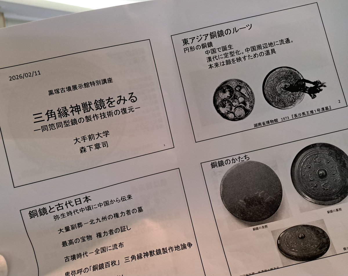 週末に黒塚古墳展示館講座「三角縁神獣鏡の観察」で銅鏡の説明を聞い