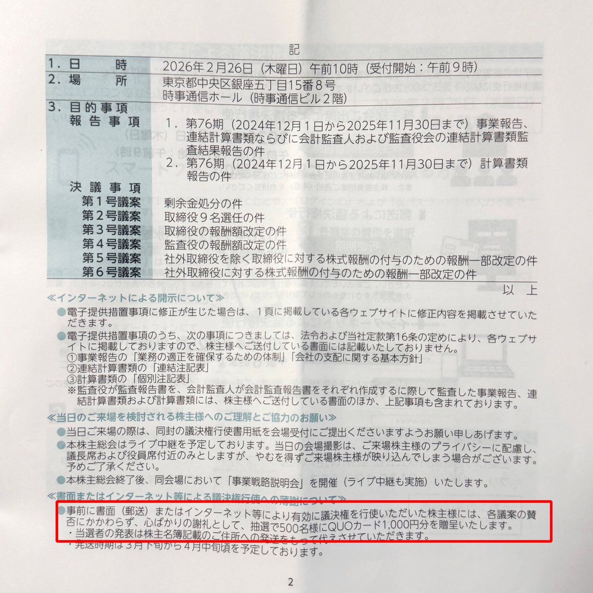 お詫び）〝トーセイ議決権行使は抽選〟でした。 招集通知内に記載がご