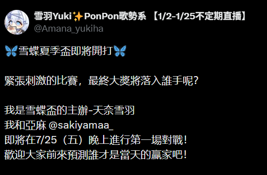 #匿名發言5476

關於雪蝶杯的獎金爭議
其實雪羽的公告跟當初的公告差別很大
在一開始說自己和亞麻是主辦
但是又突然改口說自己是協辦
其實個人認為獎金問題跟你是不是學生v一點關係都沒有
款項也該在辦比賽之前就準備好吧?
公款的東西真的是可以直接挪去私人事件使用嗎
第三者角度看比較像裝可憐摘關係