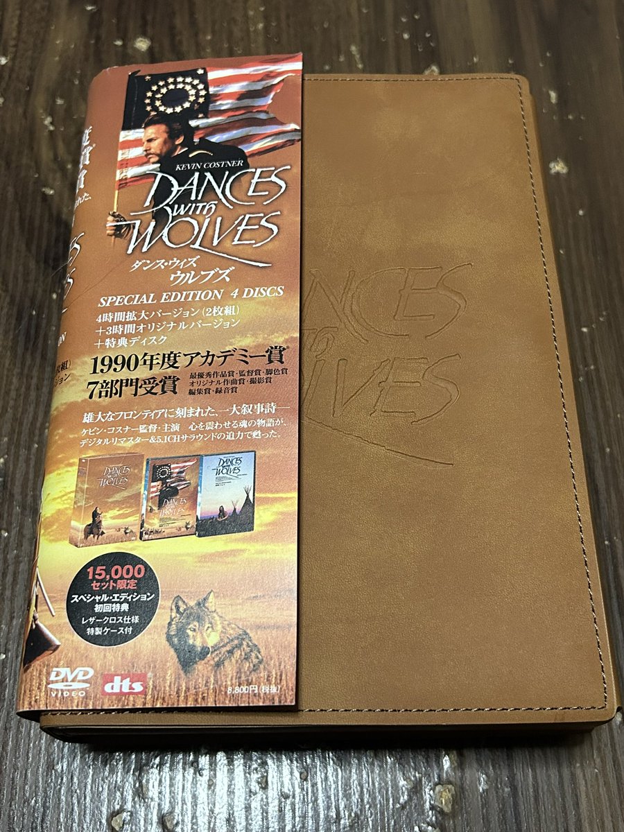 ダンス・ウィズ・ウルブズ』スペシャルエディションDVD。3時間の